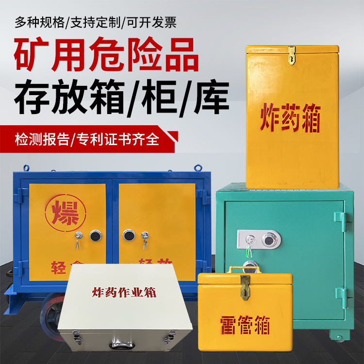 和田市爆破作业安全关键：为何必须配备专业危险品存放箱